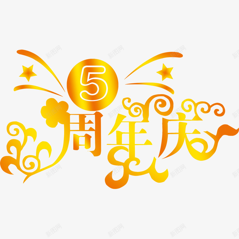 5周年庆艺术字png免抠素材_新图网 https://ixintu.com 5周年庆 字体设计 艺术字