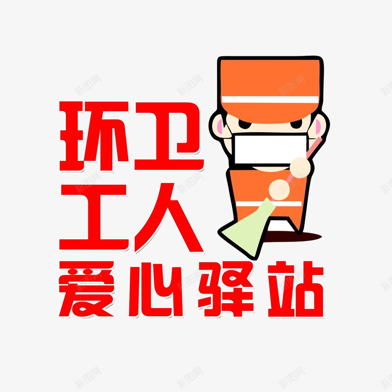 环卫工人png免抠素材_新图网 https://ixintu.com 卡通 爱心驿站 环卫工人 红色