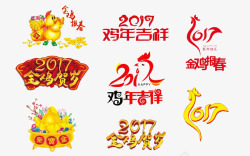 2017鸡年字体素材