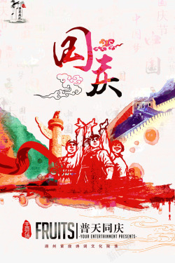 中国风国庆人物海报海报