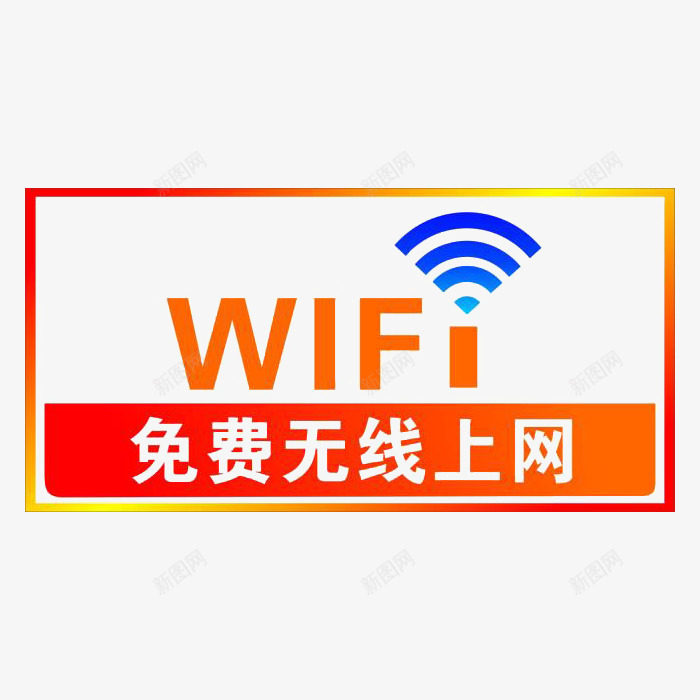 免费无线wife上网标志png免抠素材_新图网 https://ixintu.com 免抠 平面 无线wif标志 标志 素材 设计
