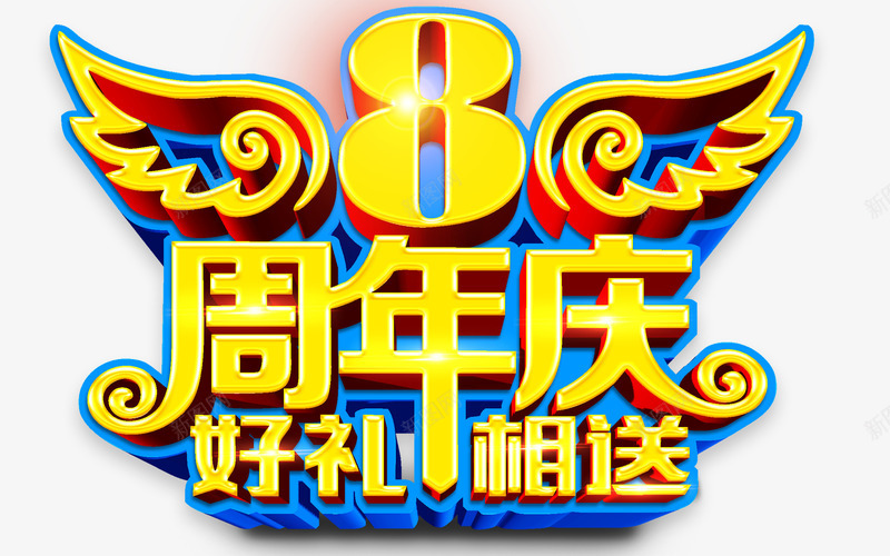 8周年庆png免抠素材_新图网 https://ixintu.com 周年 庆 艺术字 黄色