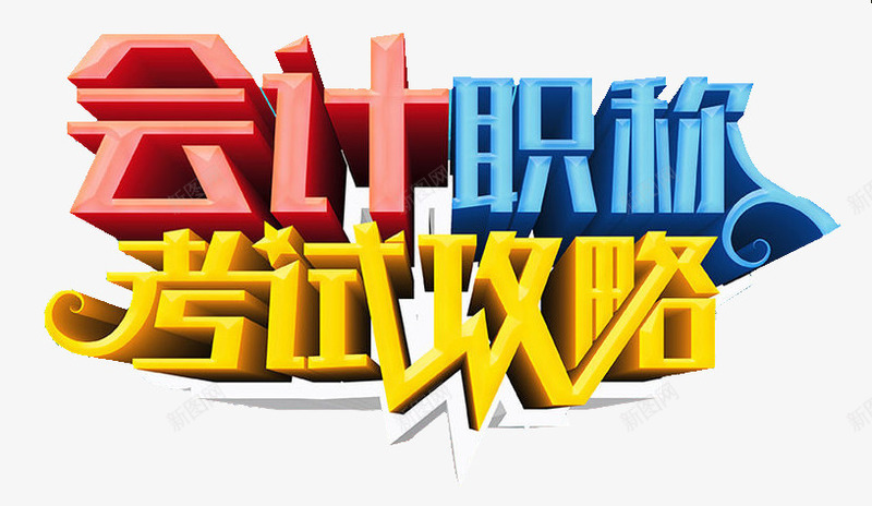 会计考试攻略png免抠素材_新图网 https://ixintu.com 会计 攻略 立体 考试 职称 艺术字