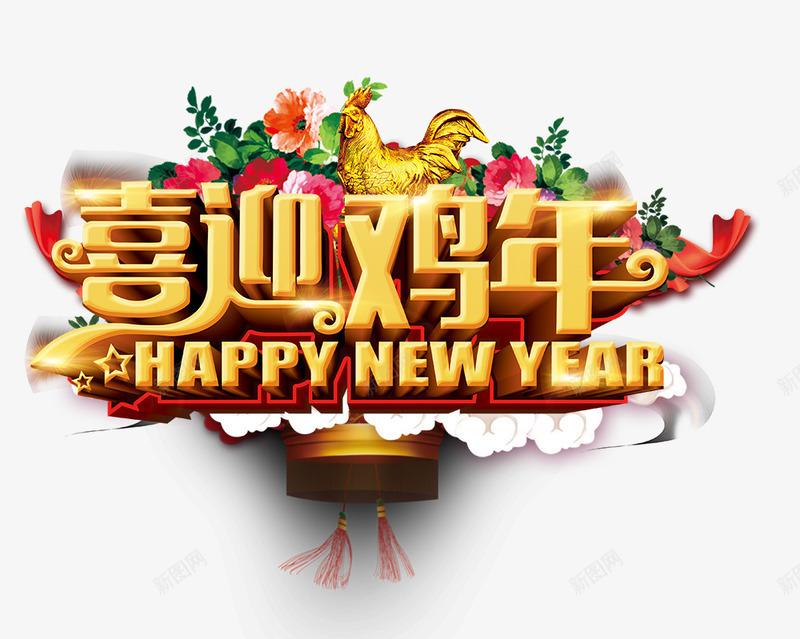 喜迎鸡年png免抠素材_新图网 https://ixintu.com HAPPYNEWYEAR 绔嬩綋瀛 鏂板勾 鏄妭 鑺傛棩