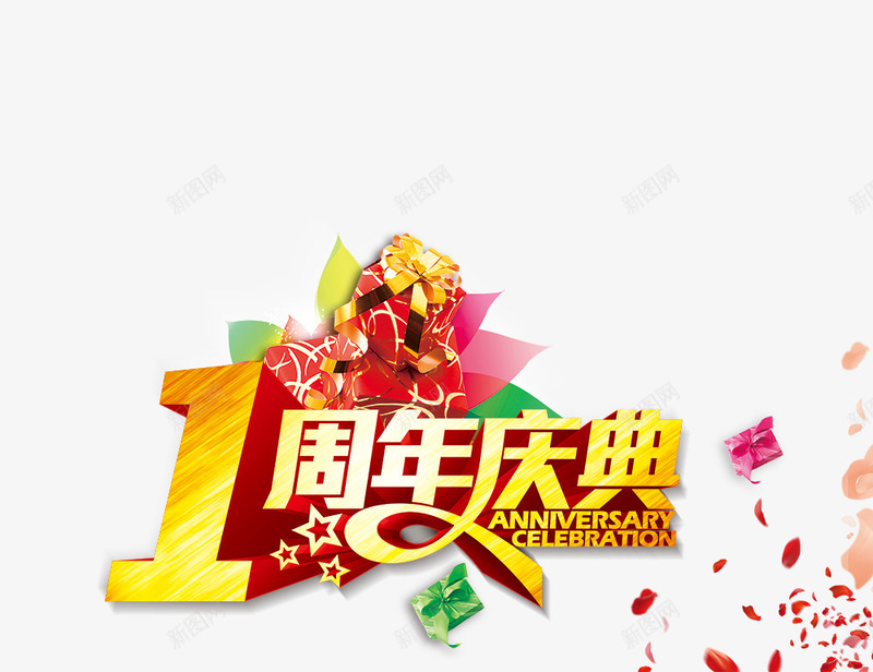 1周年庆典01png免抠素材_新图网 https://ixintu.com 1周年庆典 周年庆 礼物