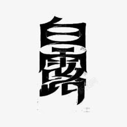 黑色中国24节气白露艺术字素材