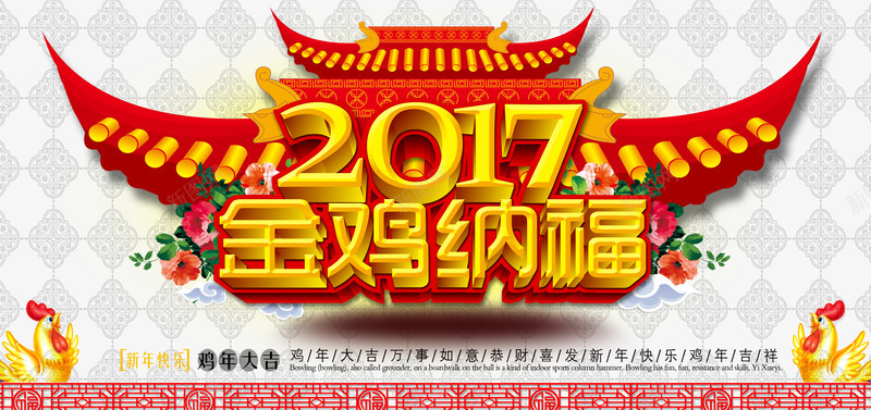 2017年金鸡纳福png免抠素材_新图网 https://ixintu.com 新年祝福 福临门 迎接新年 金鸡纳福