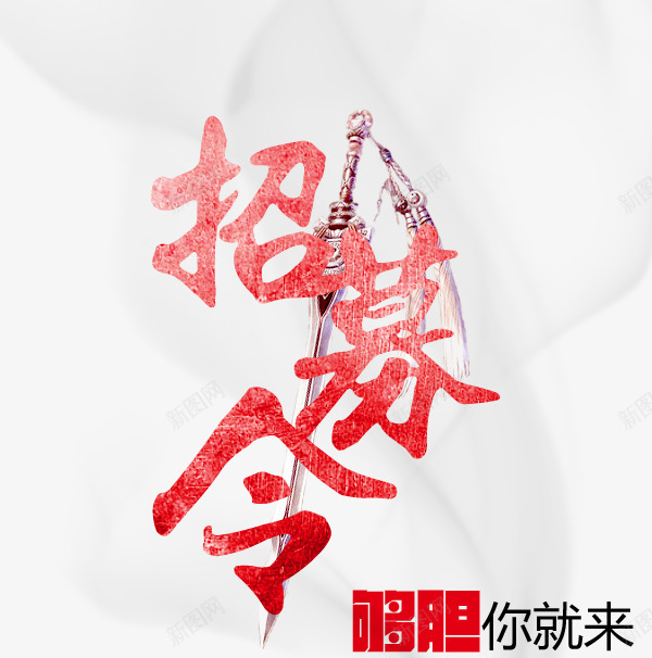 招募令艺术字创意png免抠素材_新图网 https://ixintu.com 创意 够胆你就来 宝剑 招募令 艺术字
