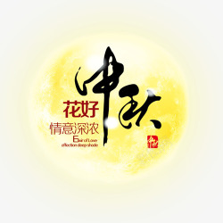 黄色中秋节促销字体黄色中秋月亮元素高清图片