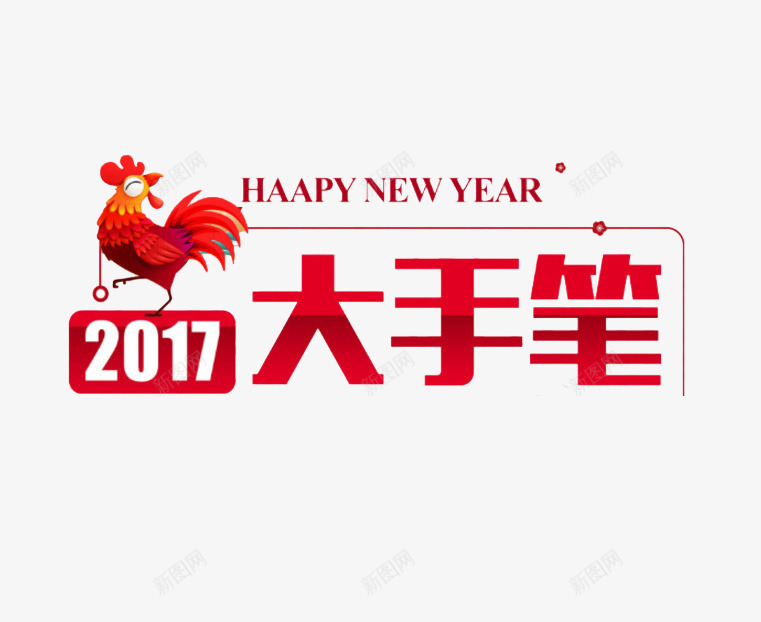 2017鸡年和大手笔png免抠素材_新图网 https://ixintu.com 2017 大手笔 活动 鸡