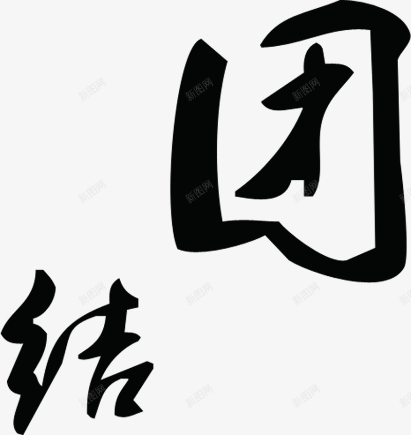 团结黑色毛笔字团队png免抠素材_新图网 https://ixintu.com 团结 团队 毛笔字 黑色