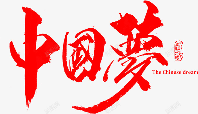 中国梦笔字体png免抠素材_新图网 https://ixintu.com 中国梦 红色 毛字体 字体设计