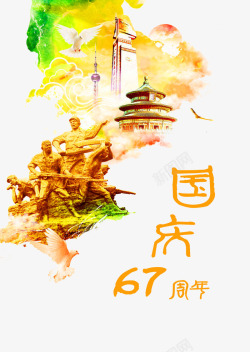 华诞67周年国庆节高清图片