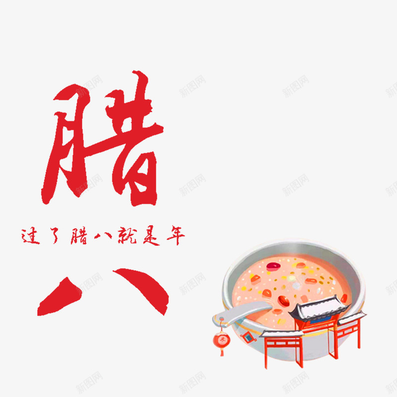 腊八粥psd免抠素材_新图网 https://ixintu.com 2018 2018腊八节 传统节日 卡通 文字 汉字 腊八粥 腊八节 腊八节日 艺术字 节日