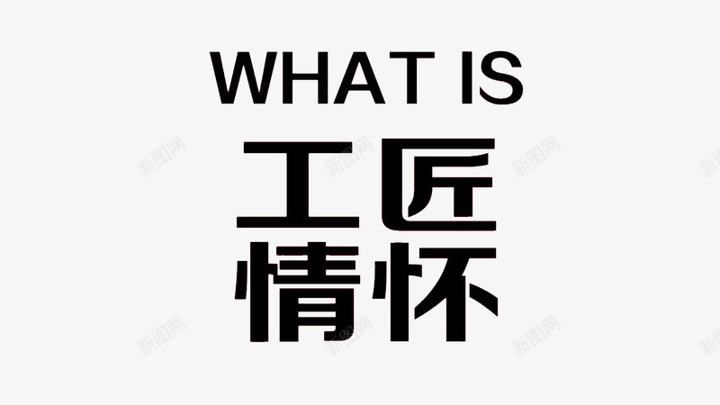 工匠情怀png免抠素材_新图网 https://ixintu.com 匠人 匠人匠心 坚持 字体 工匠 情怀 手巧 精神 黑色