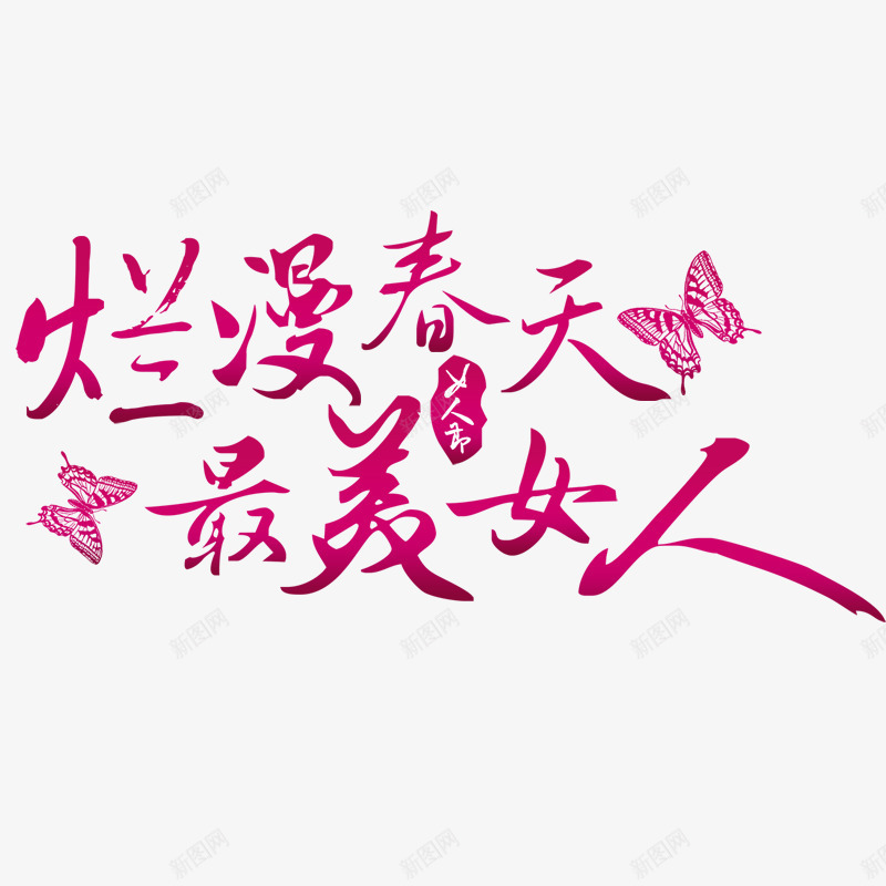 浪漫春天最美女人png免抠素材_新图网 https://ixintu.com psd 妇女节 妇女节艺术字免费下载 艺术字