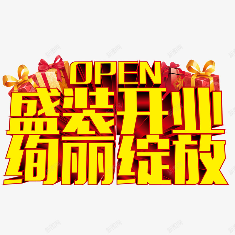 盛装开业png免抠素材_新图网 https://ixintu.com 盛装开业 绚丽绽放 网页设计 艺术字 装饰图案