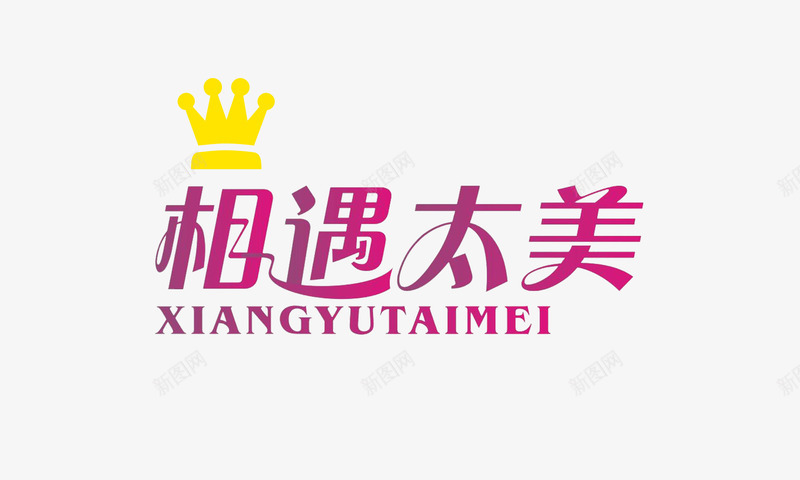 与你相遇太美了png免抠素材_新图网 https://ixintu.com 与你相遇 平面 广告 相遇 装饰