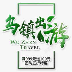 乌镇出游素材