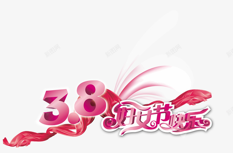 艺术字png免抠素材_新图网 https://ixintu.com 38妇女节快乐 三八妇女节 艺术字