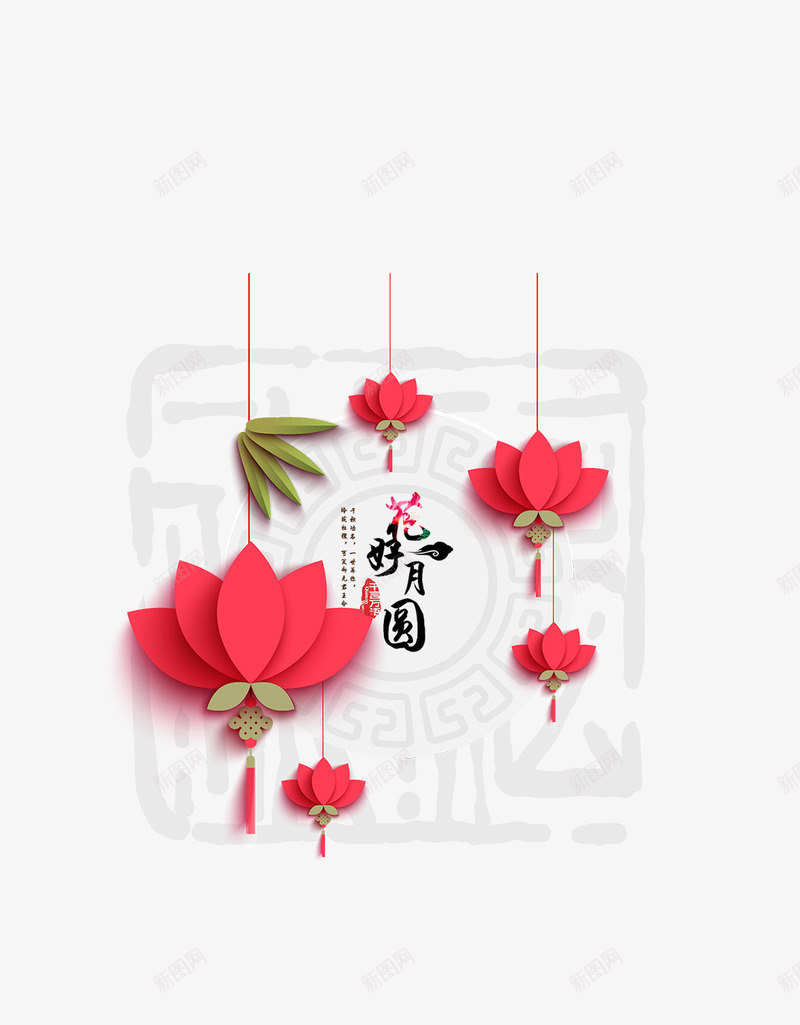 花好月圆png免抠素材_新图网 https://ixintu.com 中国风 中秋 灯笼 红色 荷花