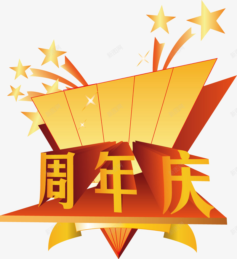周年庆png免抠素材_新图网 https://ixintu.com 周年庆 星星 立体字 黄色 黄色背景