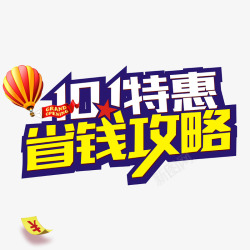 国庆特惠素材