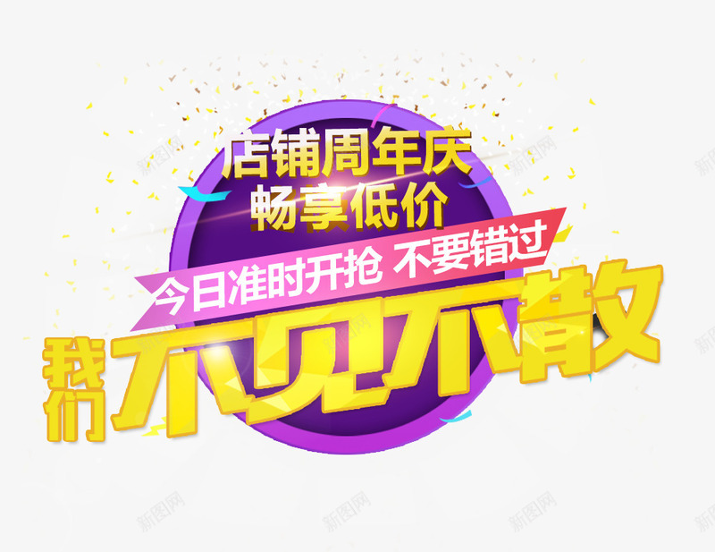 不见不散psd免抠素材_新图网 https://ixintu.com 周年庆 周年庆促销 周年庆典 周年庆典海报 周年庆素材 周年店庆 周年盛典 开抢