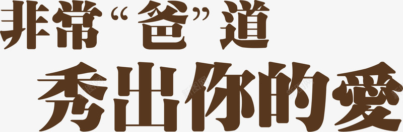 深棕色效果字体png免抠素材_新图网 https://ixintu.com 字体 效果 深棕色 设计