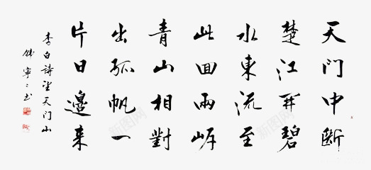 字帖png免抠素材_新图网 https://ixintu.com 书法 字帖 望天门山 毛笔 练字字帖