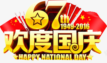 67周年欢度国庆png免抠素材_新图网 https://ixintu.com 中秋国庆 促销 促销元素 元素 最低价