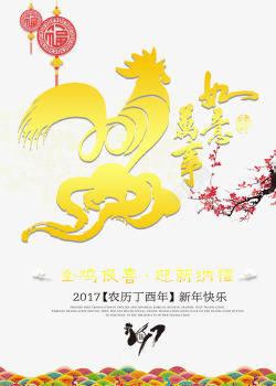 如意吉祥年鸡年海报高清图片