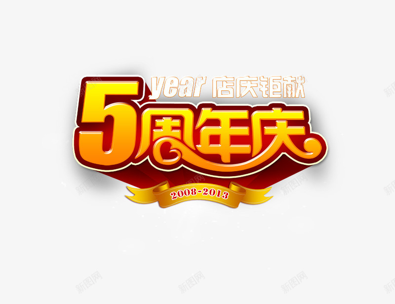 5周年庆psd免抠素材_新图网 https://ixintu.com 5周年庆 周年庆 店庆钜献 艺术字