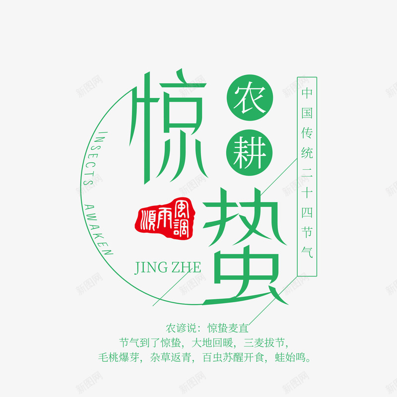 清爽惊蛰节气艺术文字psd免抠素材_新图网 https://ixintu.com 二十四节气 传统 农耕 惊蛰 清爽 艺术字 节日