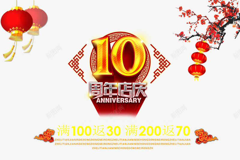 10周年庆psdpng免抠素材_新图网 https://ixintu.com 10周年庆 psd素材 平面设计 店庆图片