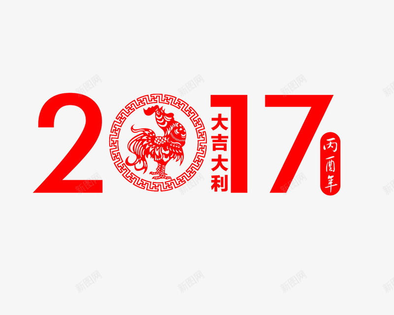 2017鸡年png免抠素材_新图网 https://ixintu.com 2017 大吉大利 新年 酉年 鸡年