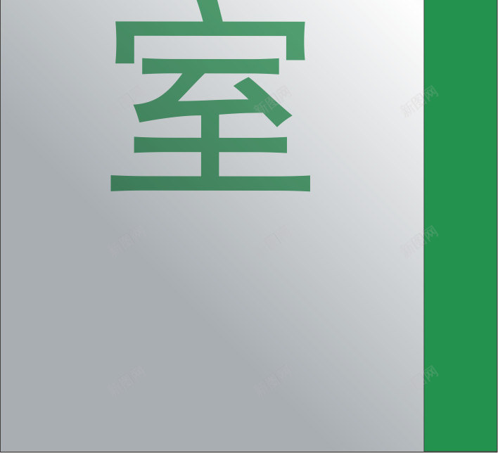 科室牌元素png免抠素材_新图网 https://ixintu.com png 元素 公司标牌 卡通 牌子 科室牌