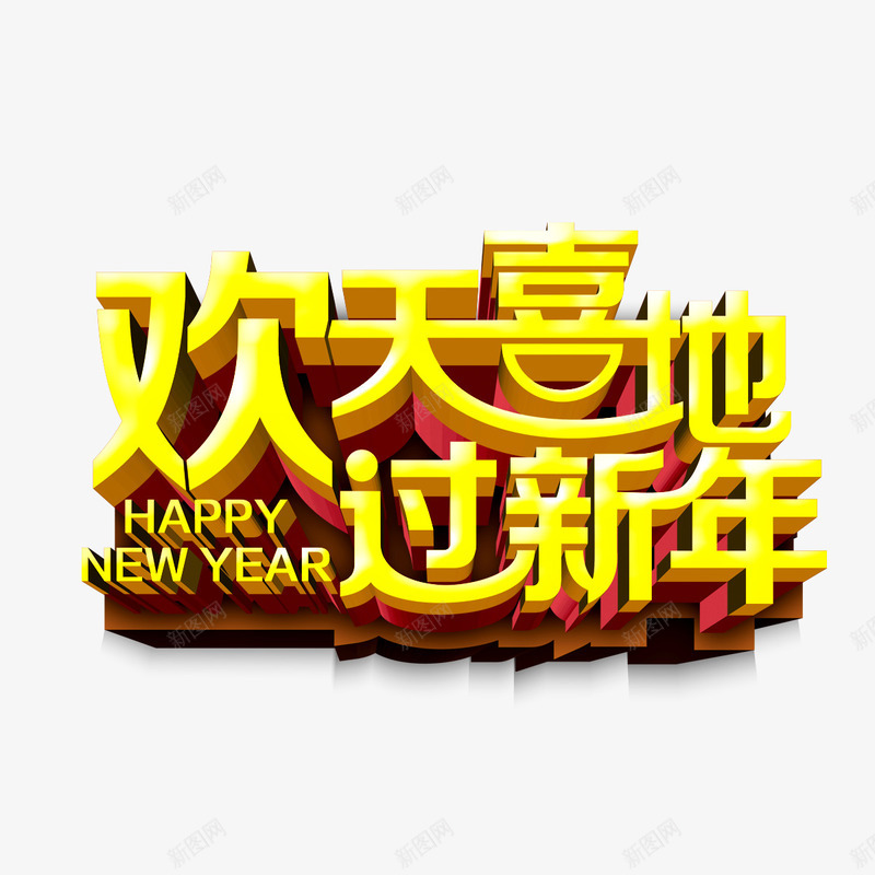 欢天喜地过新年png免抠素材_新图网 https://ixintu.com 新年 海报装饰 艺术字 金色