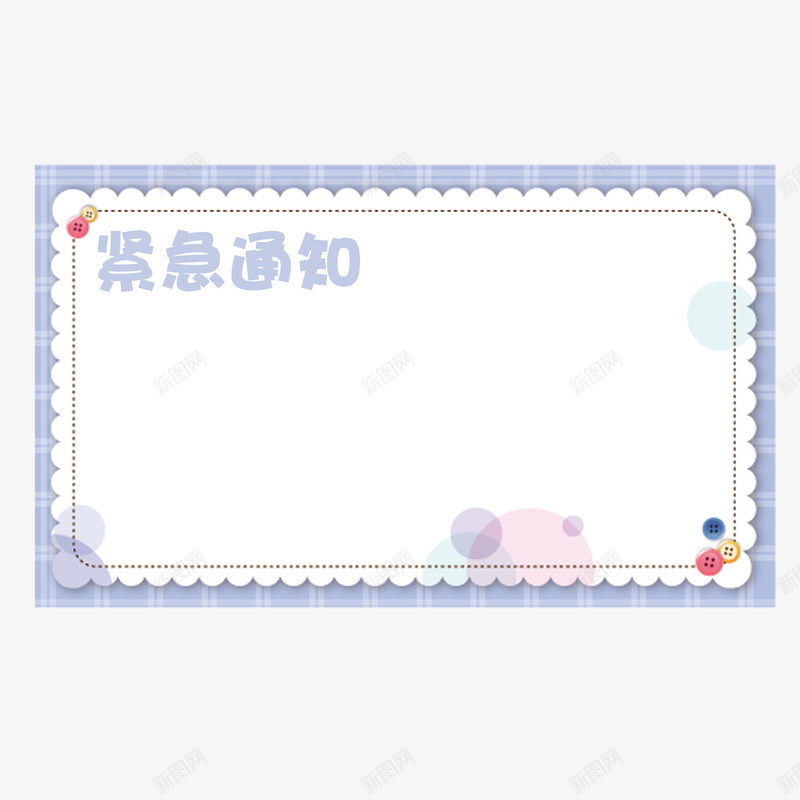 矩形紧急通知框png免抠素材_新图网 https://ixintu.com 源文件 矩形 紧急 通知框