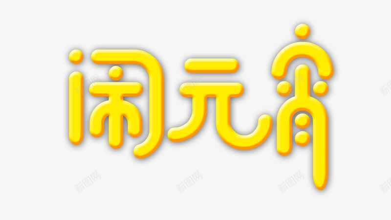 黄色闹元宵艺术字元素png免抠素材_新图网 https://ixintu.com 个性化字体 主题字 元宵 圆润艺术字 闹元宵 黄色字体