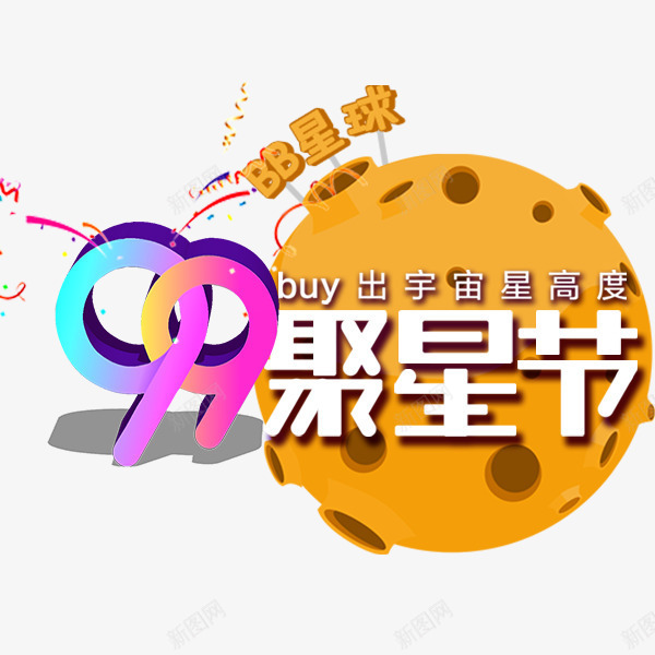 99聚星节卡通图案png免抠素材_新图网 https://ixintu.com 99聚星节 乐器 卡通 星球 艺术字 装饰