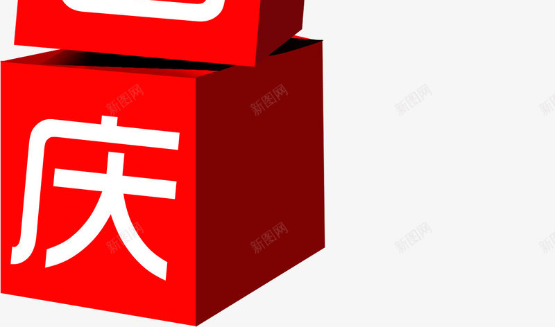 红色喜迎国庆方块字png免抠素材_新图网 https://ixintu.com 喜迎 国庆 方块字 红色