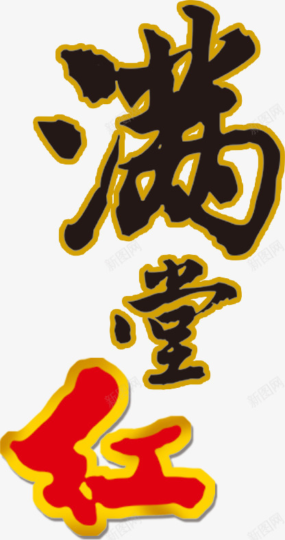 满堂红文字png免抠素材_新图网 https://ixintu.com 文字 新春 满堂红 艺术字