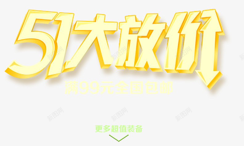 五一大放价png免抠素材_新图网 https://ixintu.com 五一 大放价 炫酷 金色
