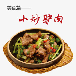 小炒驴肉素材