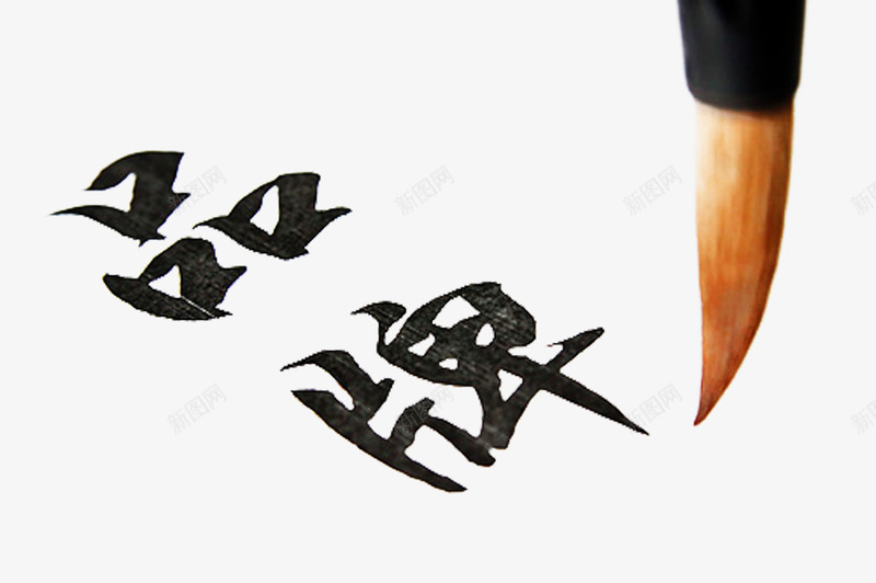 毛笔字写字png免抠素材_新图网 https://ixintu.com 书法 写字 品牌 毛笔字