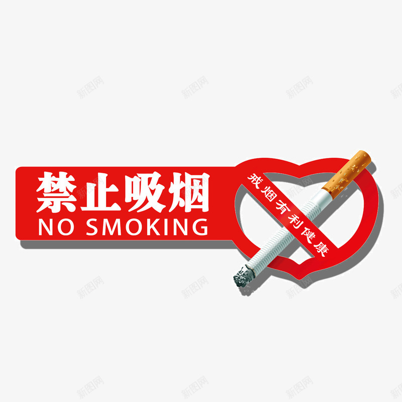 禁止吸烟png免抠素材_新图网 https://ixintu.com nosmoking 世界无烟日 禁止吸烟 红色 香烟