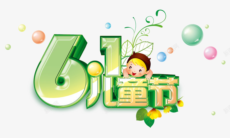 六一儿童节png免抠素材_新图网 https://ixintu.com 61 六一儿童节 卡通小孩 树叶 气泡 立体字 艺术字