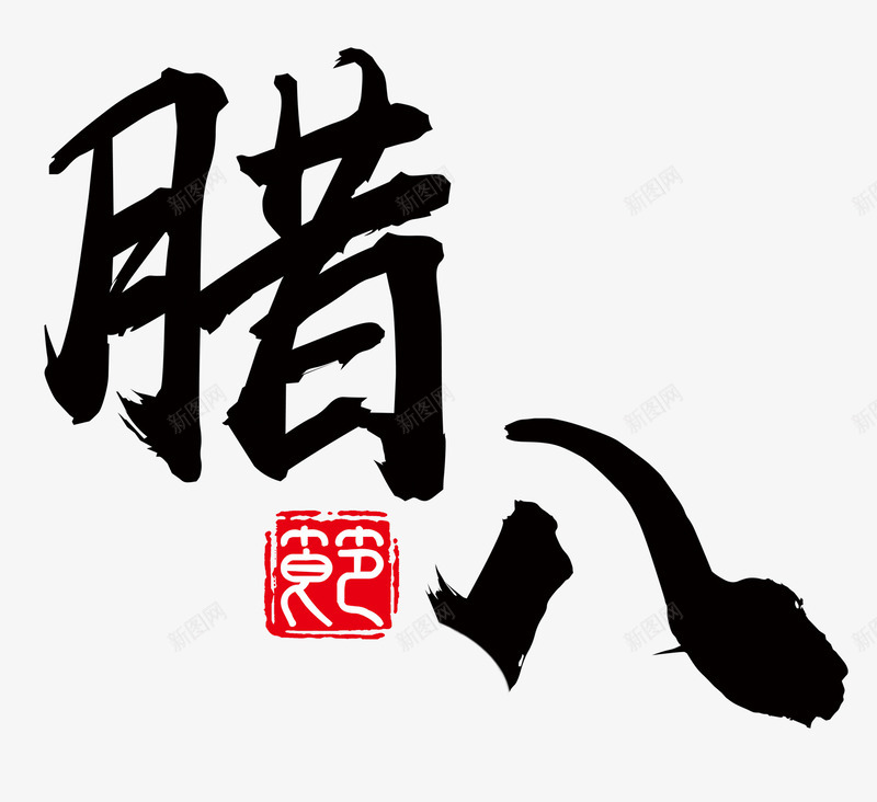 水墨毛笔字腊八艺术字png免抠素材_新图网 https://ixintu.com 书法字体 毛笔字 水墨 水墨战场 腊八艺术字