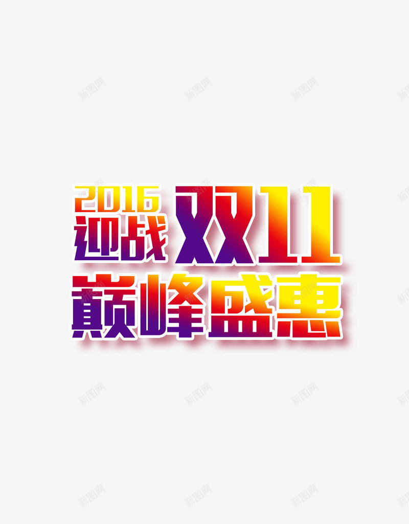 艺术字png免抠素材_新图网 https://ixintu.com 2016迎战双11 巅峰盛惠 渐变字 阴影